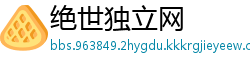 绝世独立网